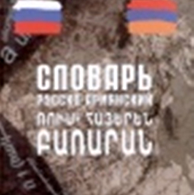 Русско-армянский словарь